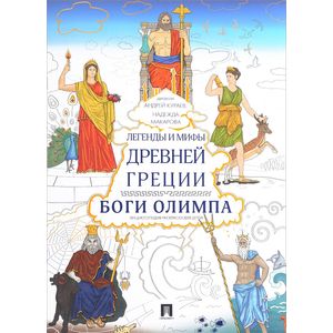 Легенды и мифы Древней Греции. Боги Олимпа. Энциклопедия-раскраска для детей