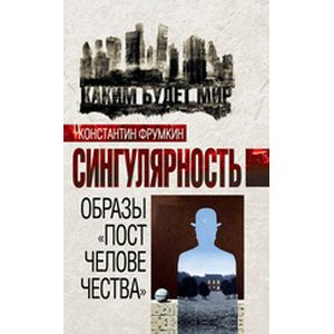 Сингулярность. Образы «постчеловечества»