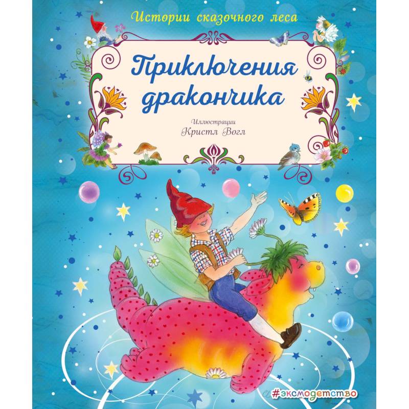 Приключения дракончика