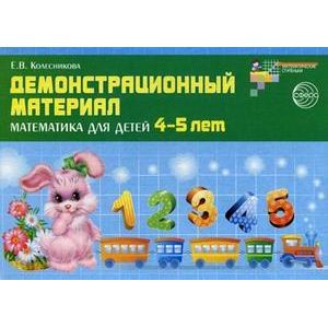 Демонстрационный материал. Математика для детей 4-5 лет