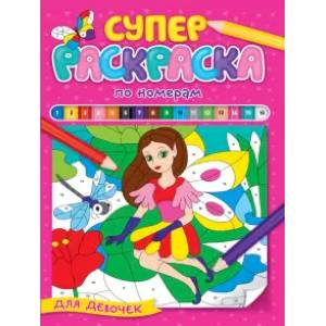 Суперраскраска по номерам. Для девочек