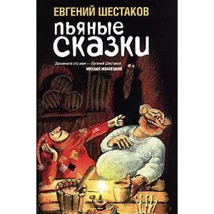 Пьяные сказки