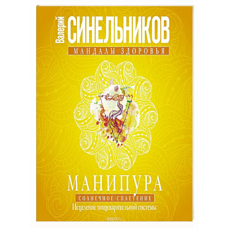 Манипура. Солнечное сплетение. Исцеление пищеварительной системы. Синельников В.В.