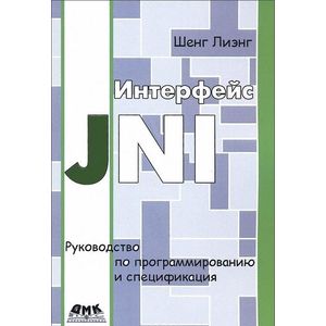 Интерфейс JNI. Руководство по программированию и спецификация