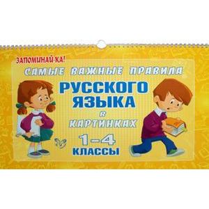 Самые важные правила русского языка в картинках. 1-4 классы