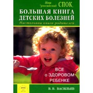 Большая книга детских болезней. Настольная книга родителей