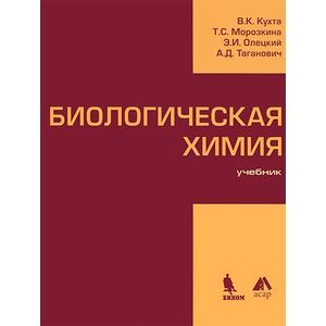 Биологическая химия