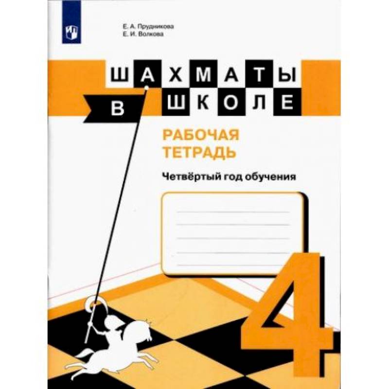 Шахматы в школе. 4-ый год обуч. [Рабочая тетрадь]