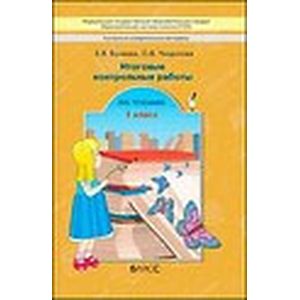 Контрольно-измерительные материалы. Итоговые контрольные работы по чтению. 1 класс