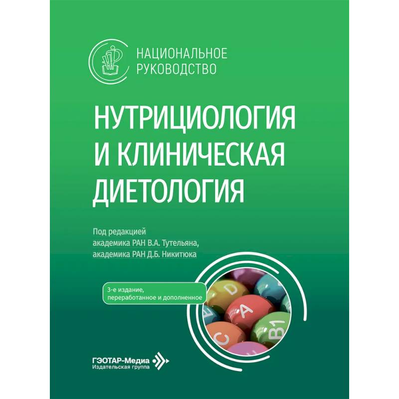 Нутрициология и клиническая диетология. Национальное руководство врачам - терапевтам, нутрициологам, диетологам, гастроэнтерологам, эндокринологам