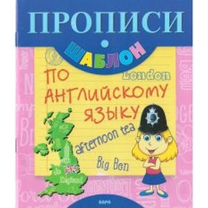 Прописи - шаблон по английскому языку