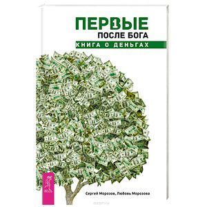 Первые после Бога. Книга о деньгах