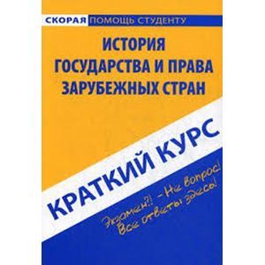 Краткий курс по истории государства и права зарубежных стран