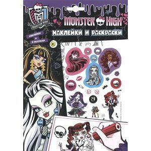 Monster High.Наклейки и раскраски