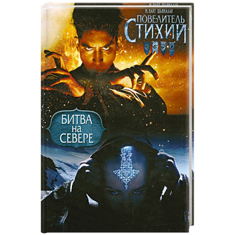 Повелитель Стихий. Битва на Севере