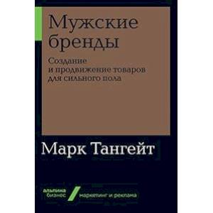 Мужские бренды. Создание и продвижение товаров для сильного пола