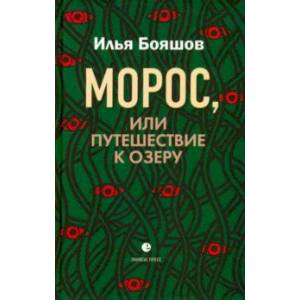 Морос, или Путешествие к озеру Морос, или Путешествие к озеру