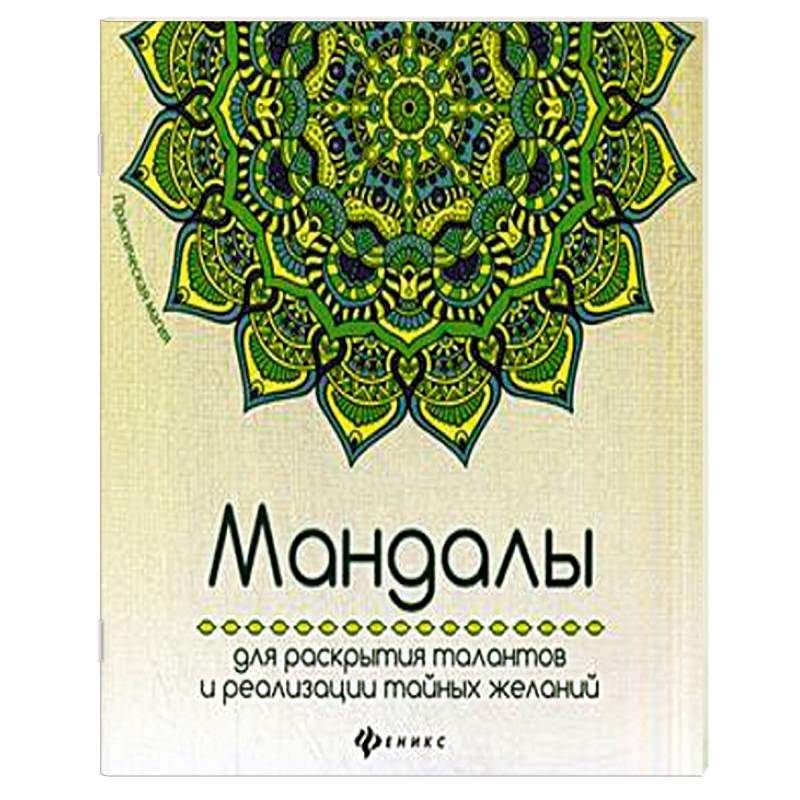 Мандалы для раскрытия талантов и реализации