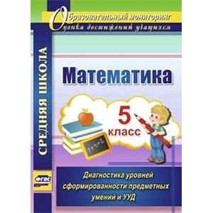 Математика. 5 класс. Диагностика уровней сформированности предметных умений и УУД. ФГОС