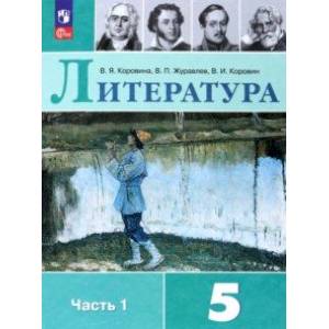Литература. 5 Класс. Учебник. В 2-Х Частях. Часть 1 — Купить Книги.