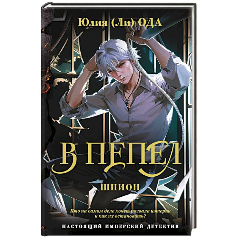 В пепел. Шпион В пепел. Шпион