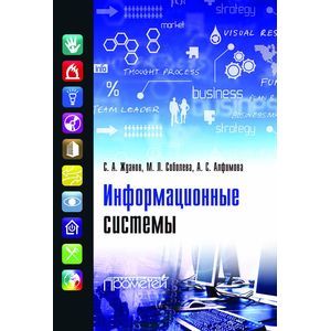 Информационные системы. Учебник для ВУЗов