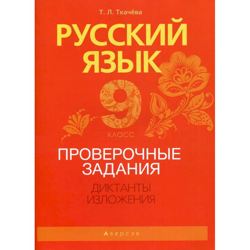 Русский язык. 9 класс. Проверочные задания. Диктанты. Изложения
