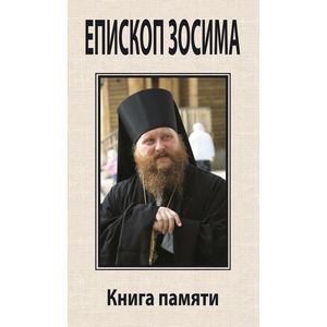 Епископ Зосима. Книга памяти
