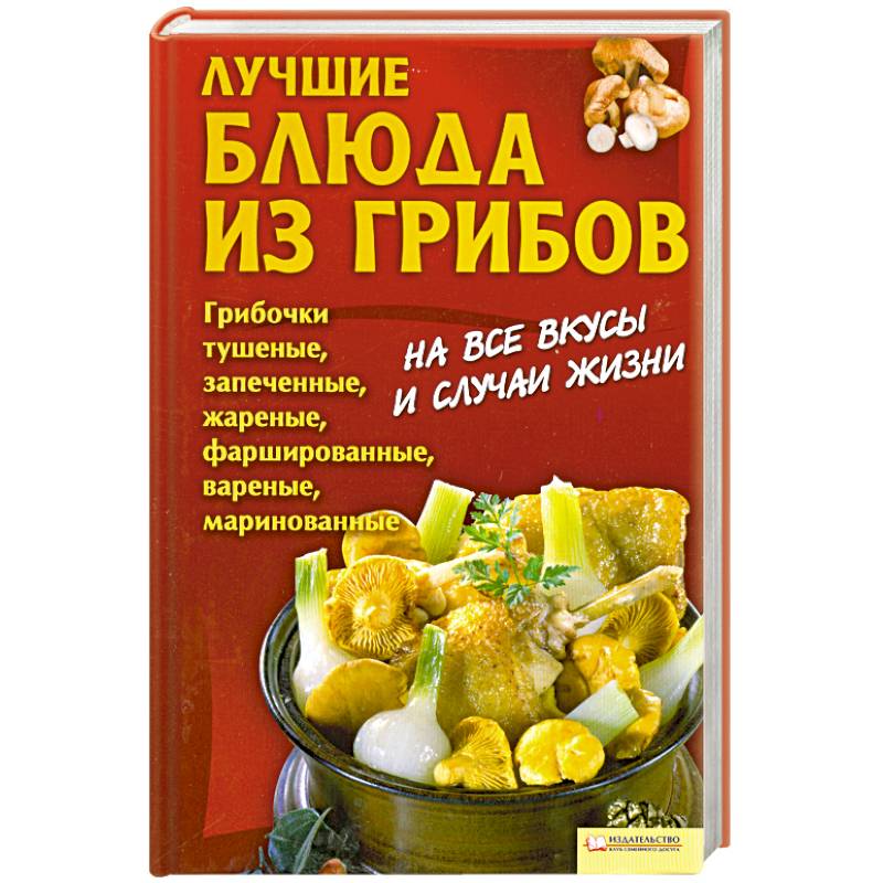 Лучшие блюда из грибов