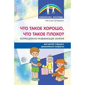 Что такое хорошо, что такое плохо? Коррекционно-развивающие занятия для детей старшего дошкольного возраста. ФГОС