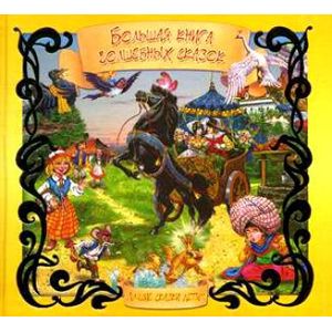 Большая книга волшебных сказок