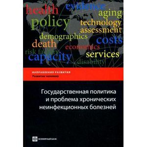 Государственная политика и проблема хронических неинфекционных болезней