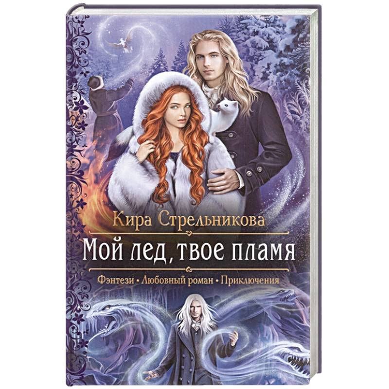 Мой лед, твое пламя Мой лед, твое пламя