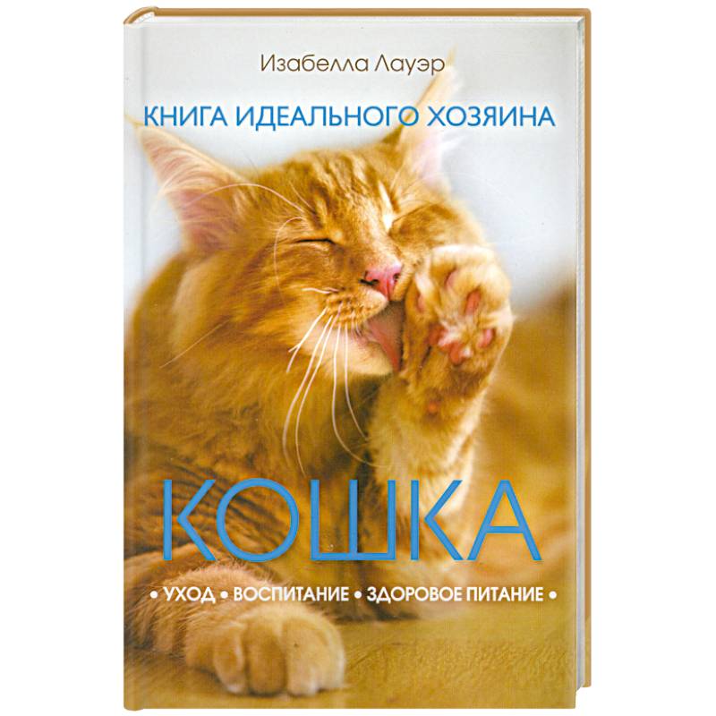Кошка. Книга идеального хозяина