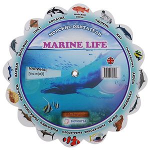 Marine Life / Морские обитатели. Иллюстрированный тематический словарь