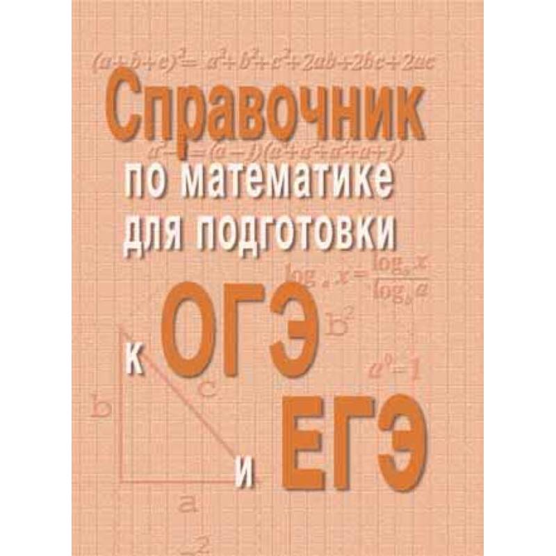 Справочник по математике для подготовки к ОГЭ и ЕГЭ