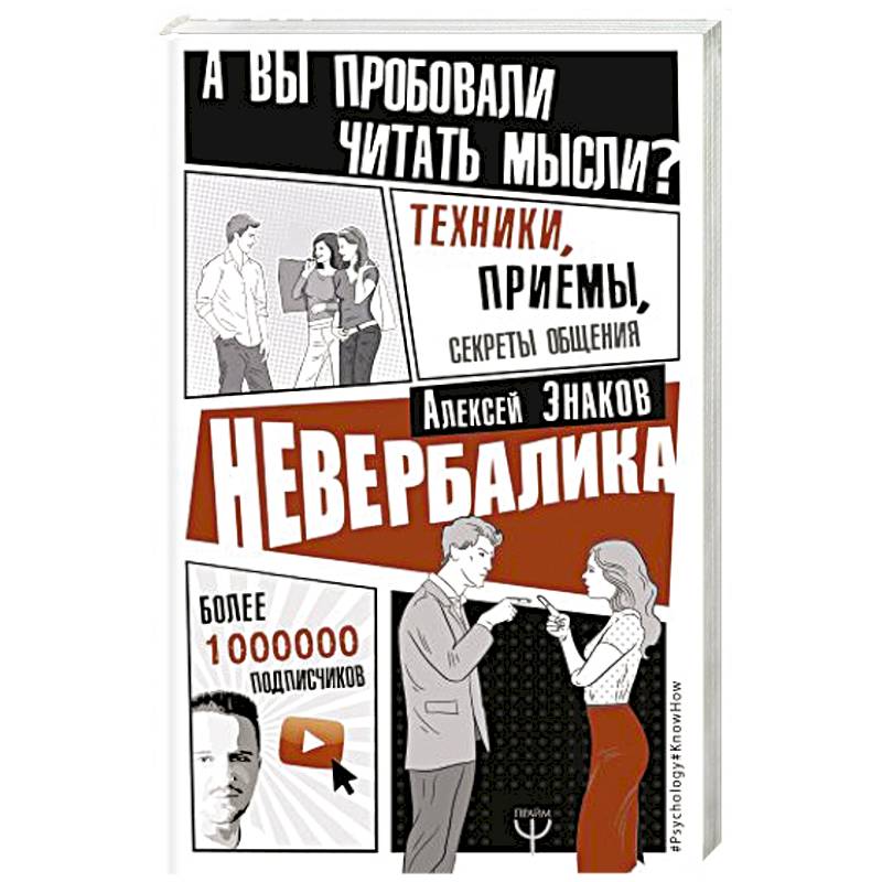 Невербалика. А вы пробовали читать мысли? Техники, приемы, секреты общения