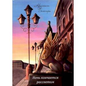 Ночь кончается рассветом. Сборник стихотворений Ночь кончается рассветом. Сборник стихотворений