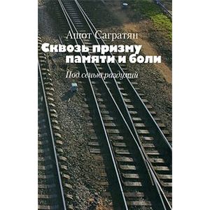 Сквозь призму памяти и боли. Под сенью раздумий