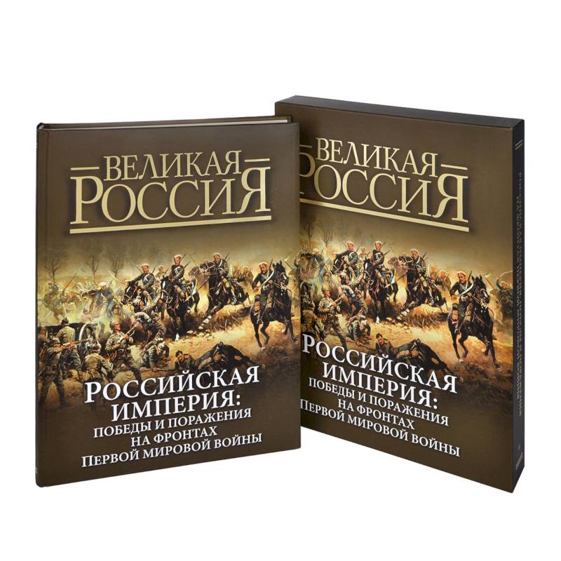 Российская империя. Победы и поражения на фронтах Первой мировой войны