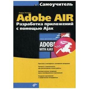 Adobe AIR. Разработка приложений с помощью Ajax