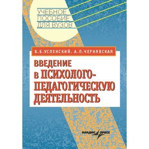 Введение в психолого-педагогическую деятельность