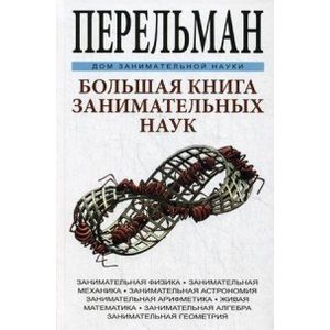Большая книга занимательных наук