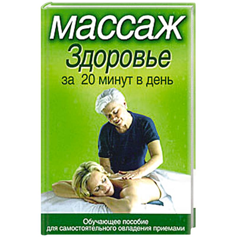 Массаж. Здоровье за 20 минут в день