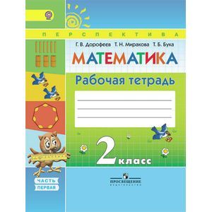 Математика. 2 класс. Рабочая тетрадь №1. ФГОС