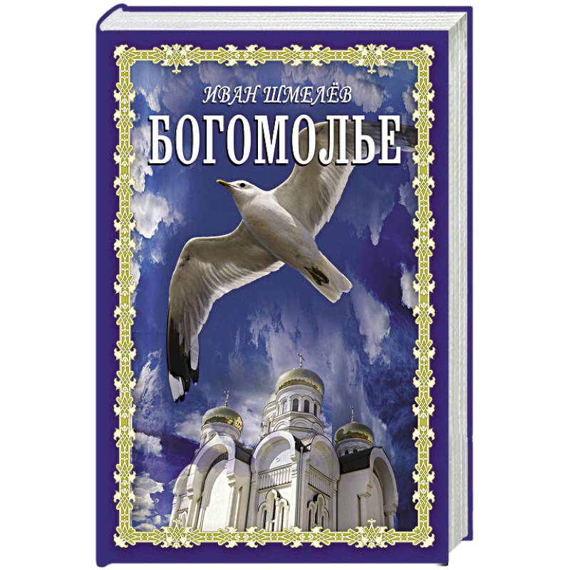 Богомолье Богомолье