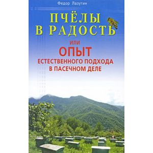 Пчелы в радость,или Опыт естественного подхода в пасечном деле