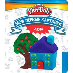 Мои первые картинки. Дом