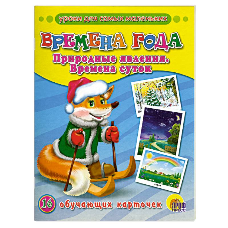 Обучающие карточки. Времена года