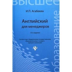 Английский для менеджеров: учебное пособие.